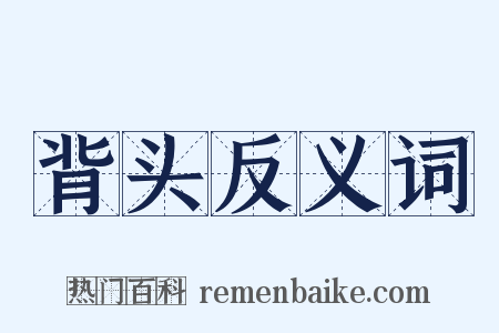 背头反义词是什么意思的图片